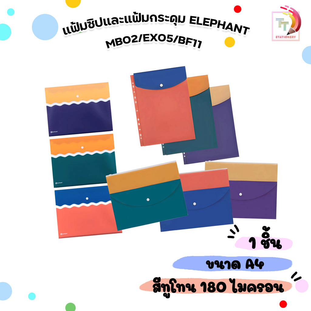 Elephant (ตราช้าง) แฟ้มซิป และแฟ้มกระดุม A4 รุ่น MB02 / EX05, BF11 ทูโทน ( 1 ชิ้น คละสี )