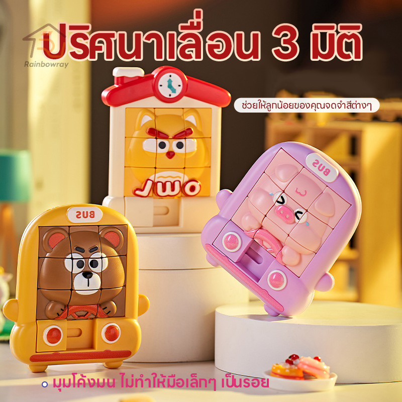 ⚡รุ่นใหม่2026 💕เกมส์เรียงภาพ3มิติ จิ๊กซอว์เด็กแบบเลื่อน จิ๊กซอว์แบบเลื่อน เกมส์ลับสมอง ลายน่ารัก พกพาสะดวก