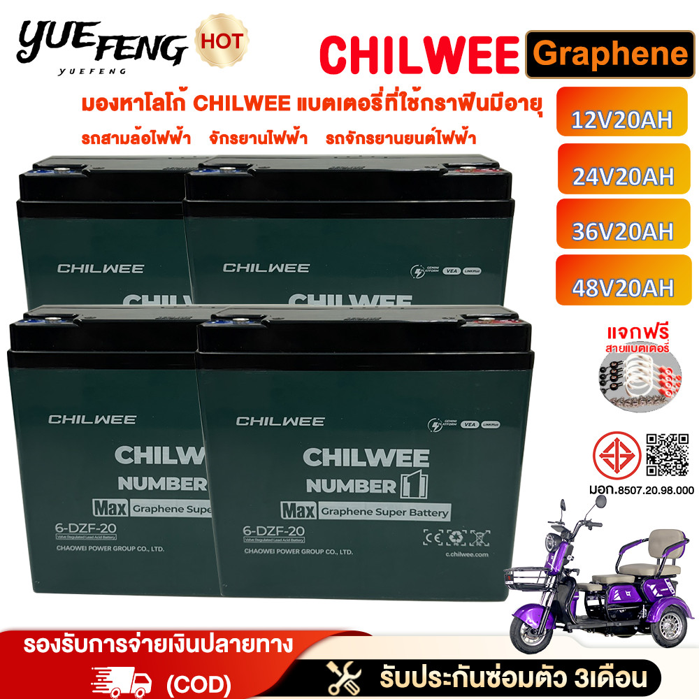 YUEFENG แบตเตอรี่ตะกั่วกรดกราฟีน CHILWEE 48V20AH แบตเตอรี่จักรยานไฟฟ้า รถสามล้อไฟฟ้า ปรับปรุงประสิทธิภาพขึ้น 10%