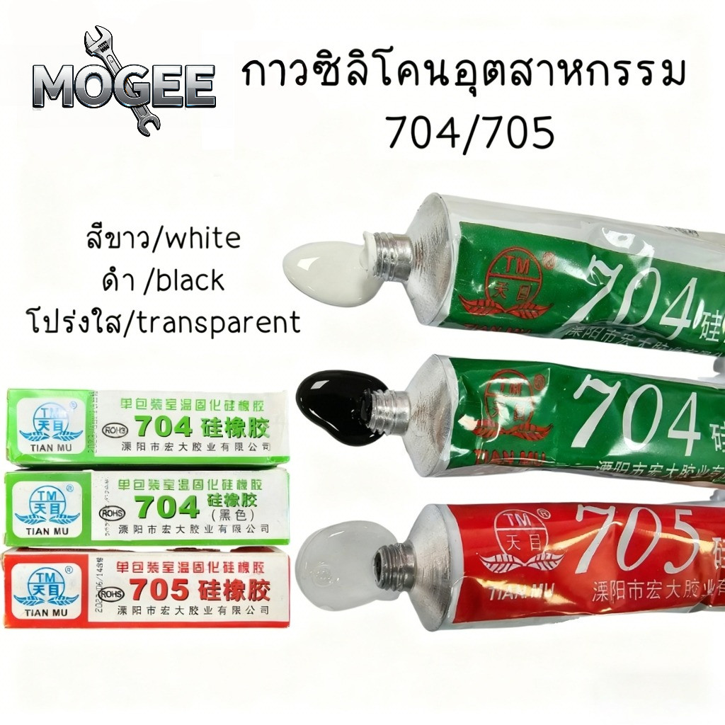 กาวซิลิโคนอุตสาหกรรม 704 705 ยางซิลิโคนสีดํา กาวซิลิโคน 704 705 กันน้ำ ติดดี ทนความร้อน กาวอุตสาหกรร