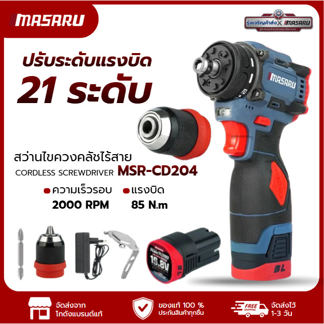 ไขควงคลัชไร้สาย MASARU รุ่น MSR-CD204 สว่านไขควง ไขควงแบตเตอรี่ ไขควงไฟฟ้า งานเฟอร์นิเจอร์