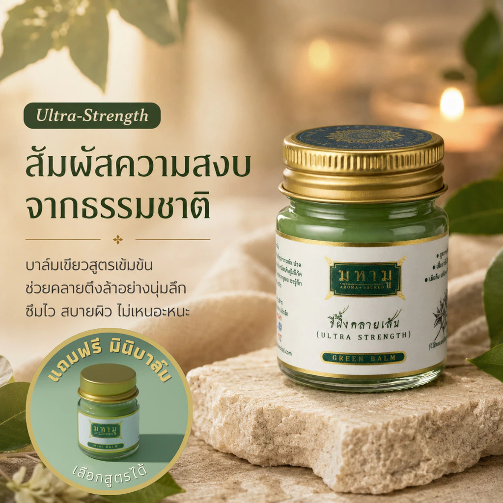 MAHAMU Green Balm - Ultra Strength สูตรต้นตำรับ เข้มข้น ซึมไว ไม่เหนอะหนะ ไม่เลอะเสื้อ