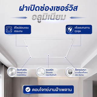 ฝาเปิดช่องเซอร์วิส อลูมิเนียม ฝ้าเพดาน แบบซ่อนขอบ แข็งแรงทนทาน ช่องตรวจสอบเพดานอลูมิเนียมหนา กันสนิม กันเชื้อรา