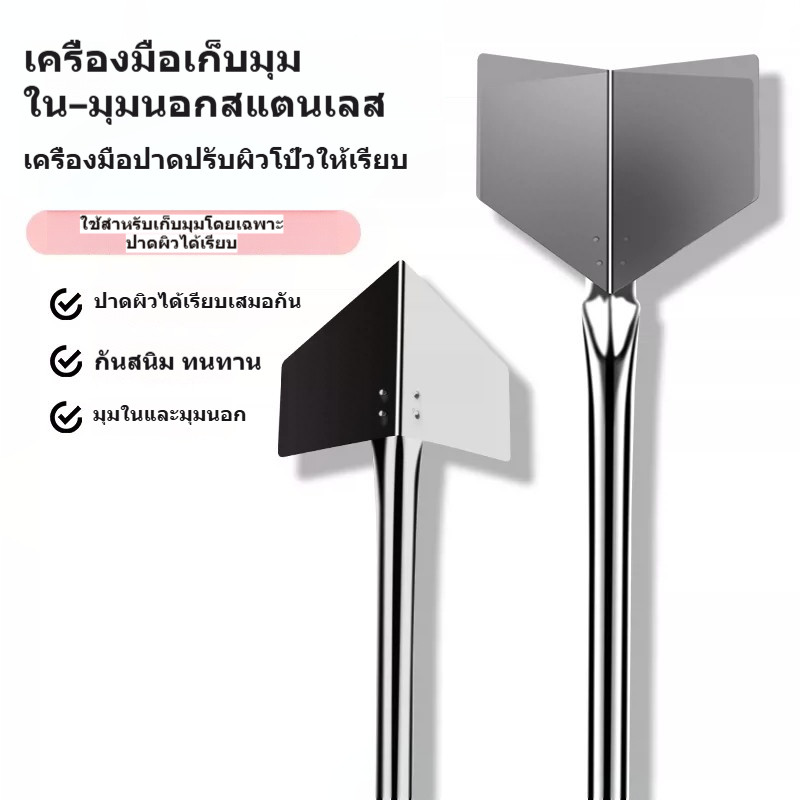 เกรียงเก็บมุมสแตนเลส เครื่องมือปาดมุมใน-มุมนอก ฉาบปูน ปาดผนัง งานช่าง ใช้งานง่าย ทนทาน