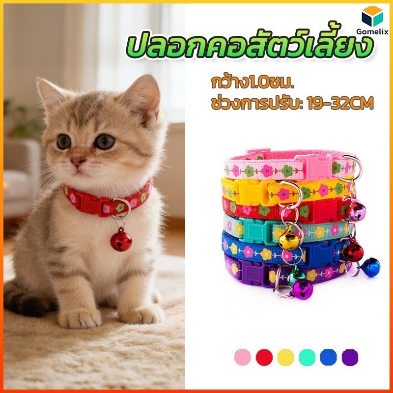 Gomelix กระดิ่งแมว เล็ก ปลอกคอแมว สร้อยคอแมว ปลอกคอลูกแมว ปลอกคอสุนัข ปอกคอแมว มี 6 สีให้เลือก