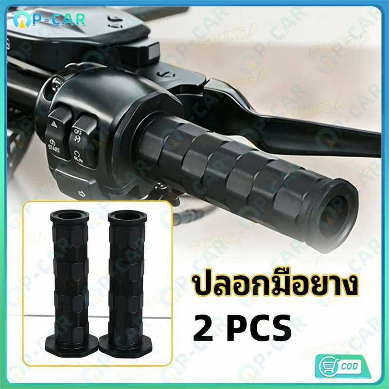 COD ปลอกแฮนด์ ปลอกแฮนรถมอไซ ปลอกแฮน ปลอกมือ 2 ชิ้น สามารถใส่ได้กับรถมอเตอร์ไซค์ทุกรุ่น