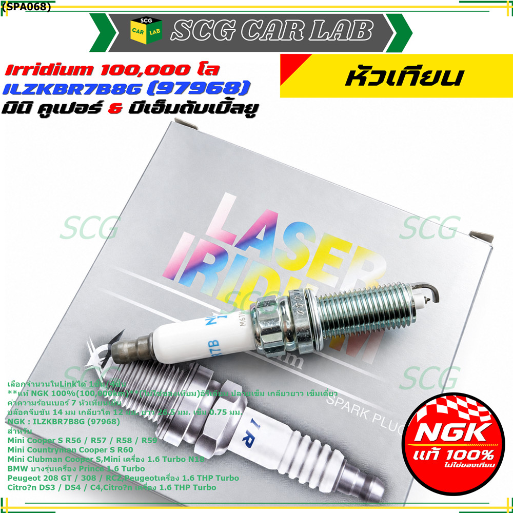 **แท้ NGK100% หัวเทียนเข็ม irridium เบอร์7 NGK : ILZKBR7B8G, 97968 รถ Mini Countryman Cooper S R60
