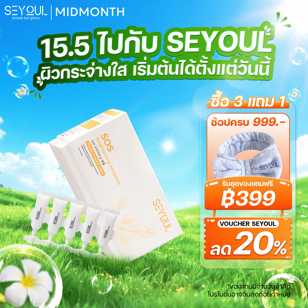 เซรั่ม SEYOUL SOS Brightening Ampoule 1ml x 15 หลอด ผิวกระจ่างใส ลดจุดด่างดำ กระชับรูขุมขน