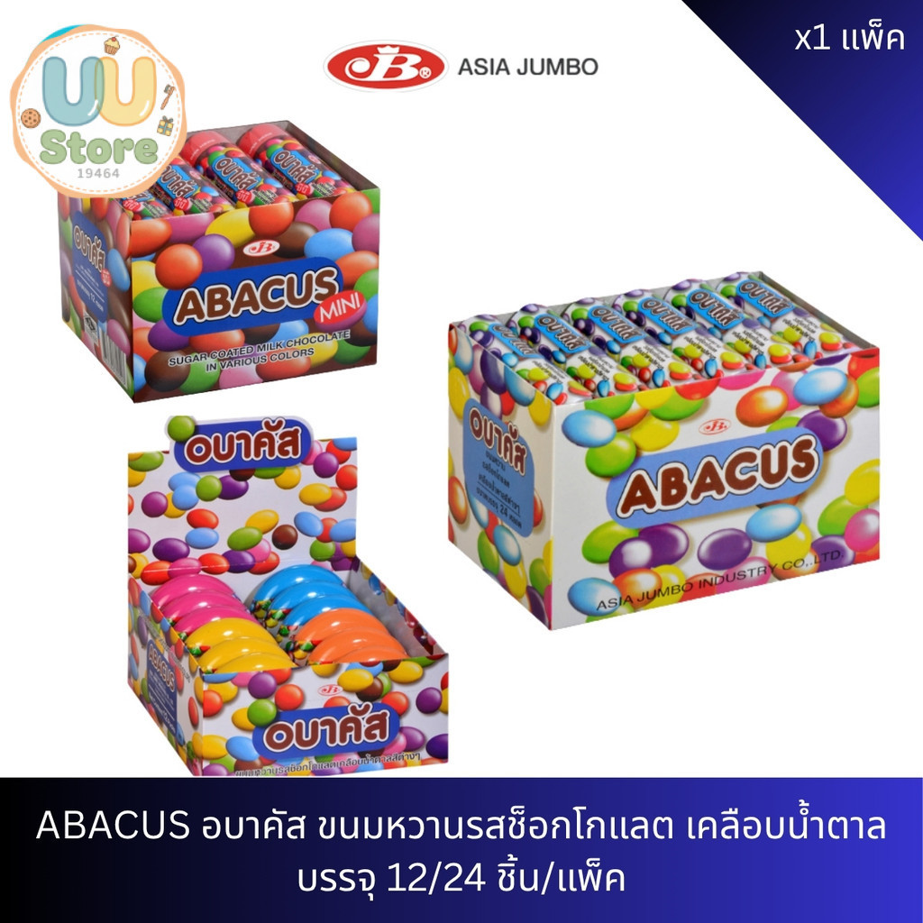 ABACUS อบาคัส ขนมหวานรสช็อคโกแลตเคลือบน้ำตาล ยกแพ็ค 12/24 ชิ้น
