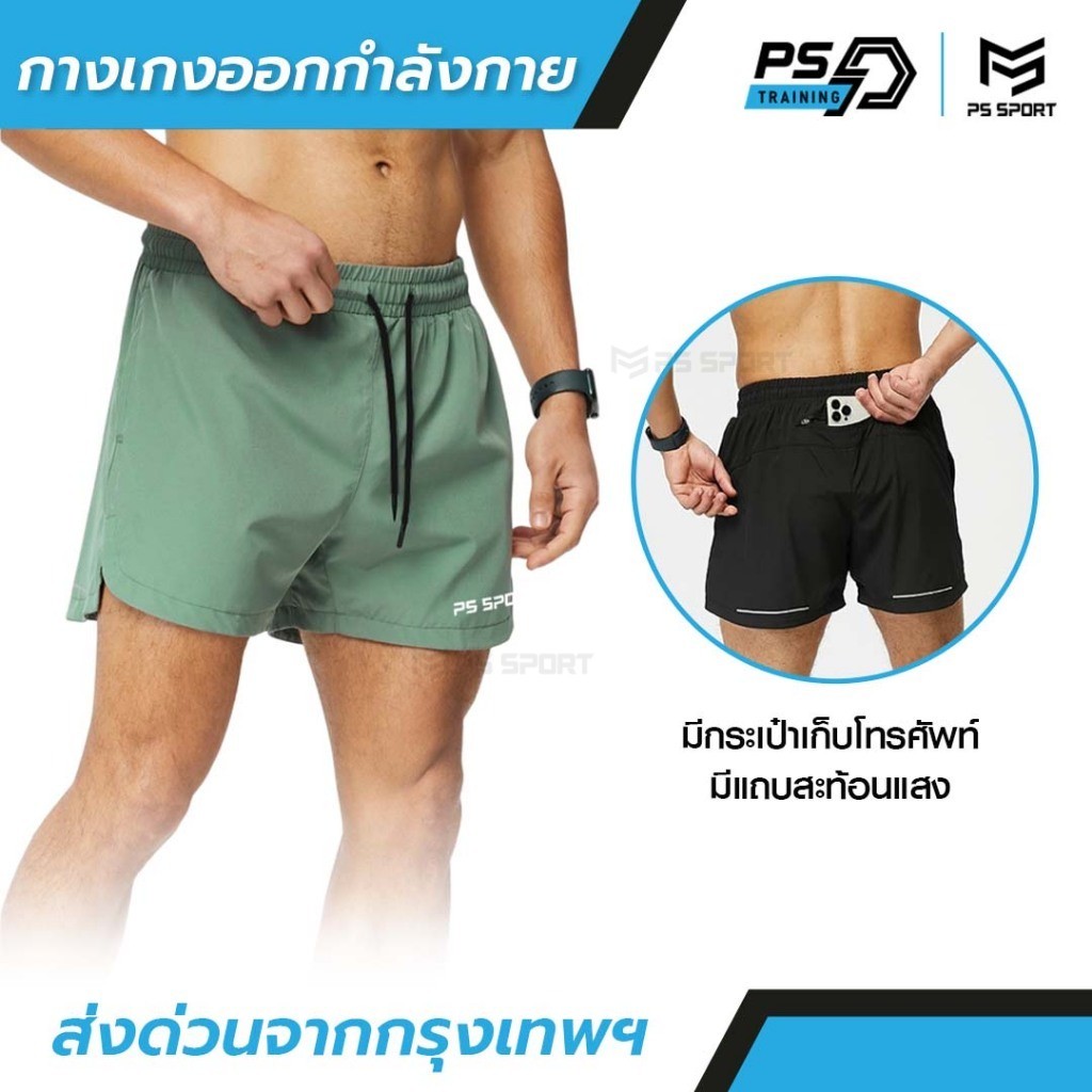 กางเกงออกกำลังกาย กางเกงกีฬา ขาสั้น PS SPORT กางเกงขาสั้น ผู้ชายเเละผู้หญิง กีฬา เดิน วิ่ง เล่นเวท