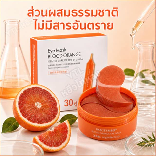 YTL VCอายมาร์ค มาร์คใต้ตา มาร์คใต้ตา ตาแพนด้า ใต้ตาคล้ำ 30คู่ มาร์คใต้ตา ใต้ตาดำ IMAGESEYE MASK BLOOD ORANGE