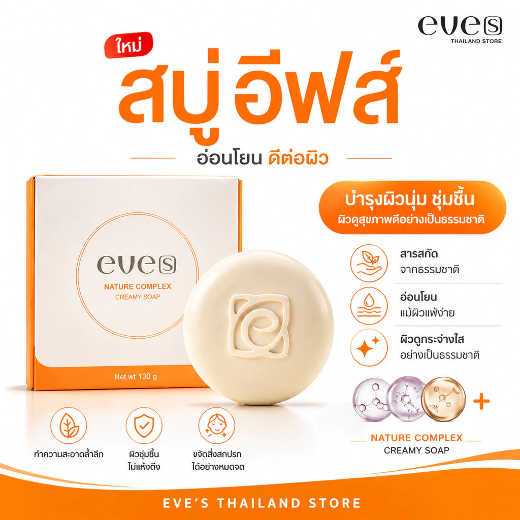 EVE'S สบู่ผิวกาย ลดสิว สมุนไพร แถมถุงตีฟองฟรี