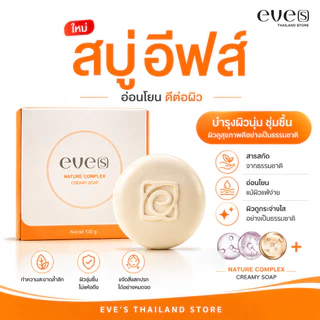 EVE’S สบู่อีฟส์ แถมฟรี! ถุงตีฟองสบู่ สบู่ผิวกาย สบู่รักษาสิว สบู่ลดสิว สิวผิวกาย สิวหน้าอก สิวหลัง สบู่บำรุงผิว
