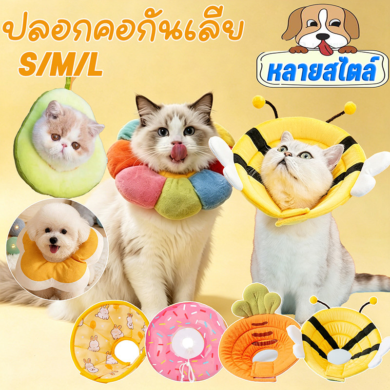 COD😻ปลอกคอกันเลีย S/M/L คอลล่าแมว คอลล่าสุนัข ป้องกันการเลียแผลนุ่มนิ่มใส่สบาย คอลล่ากันเลีย คอลล่าสัตว์เลี้ยง