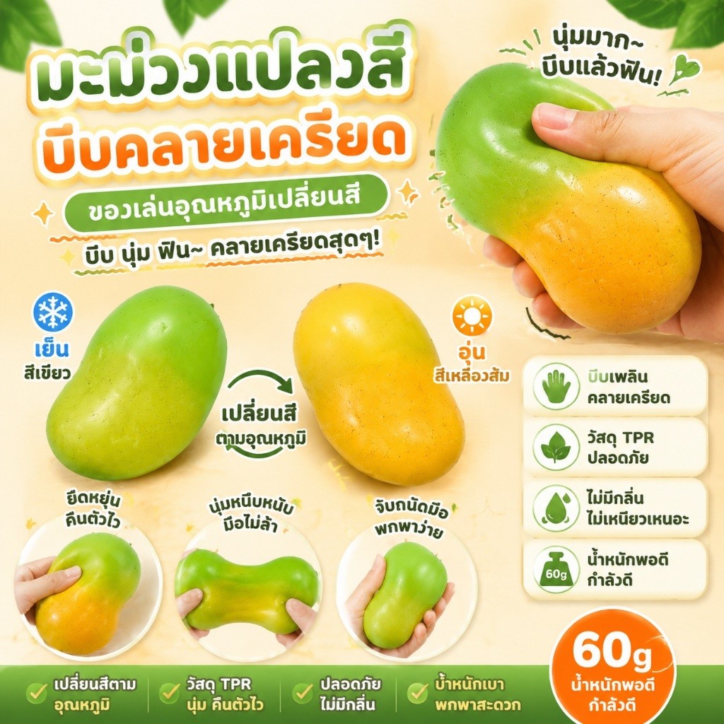 มะม่วง สกุชชี่มะม่วง ของเล่น ผลไม้ยืด ยืดได้บีบได้หดได้ น่ารัก เล่นคลายเครียด บีบมือเสริมพัฒนาการ บริหารมือ