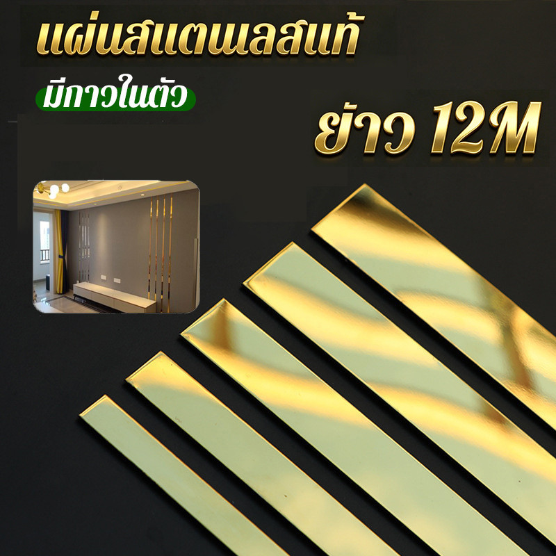 แผ่นสแตนเลสแท้ แบบเงา ยาว12M มีกาวในตัว ติดตั้งเองได้ง่าย วอลเปเปอร์ ตกแต่งบ้าน