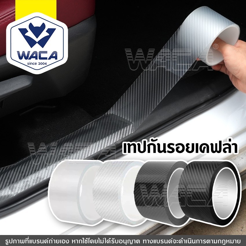 WACA เทปกันรอยลายเคฟล่า 5D ยาว 3เมตร เทปใสนาโน กว้าง 3,5,7,10 cm. กันรอยรถยนต์สเกิร์ต สติกเกอร์ติดรถ 4T1 4T0 4T2 4T4 XA