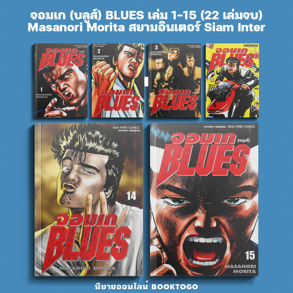(พร้อมส่ง) จอมเก (บลูส์) BLUES เล่ม 1-15 (22 เล่มยังไม่จบ) Masanori Morita สยามอินเตอร์ Siam Inter