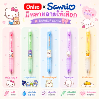ปากกาเจลลบได้ Oniso x Sanrio 0.5 mm หมึกน้ำเงิน หมึกแห้งเร็ว เปลี่ยนไส้ได้ ลิขสิทธิ์แท้ Erasable Gel Pen