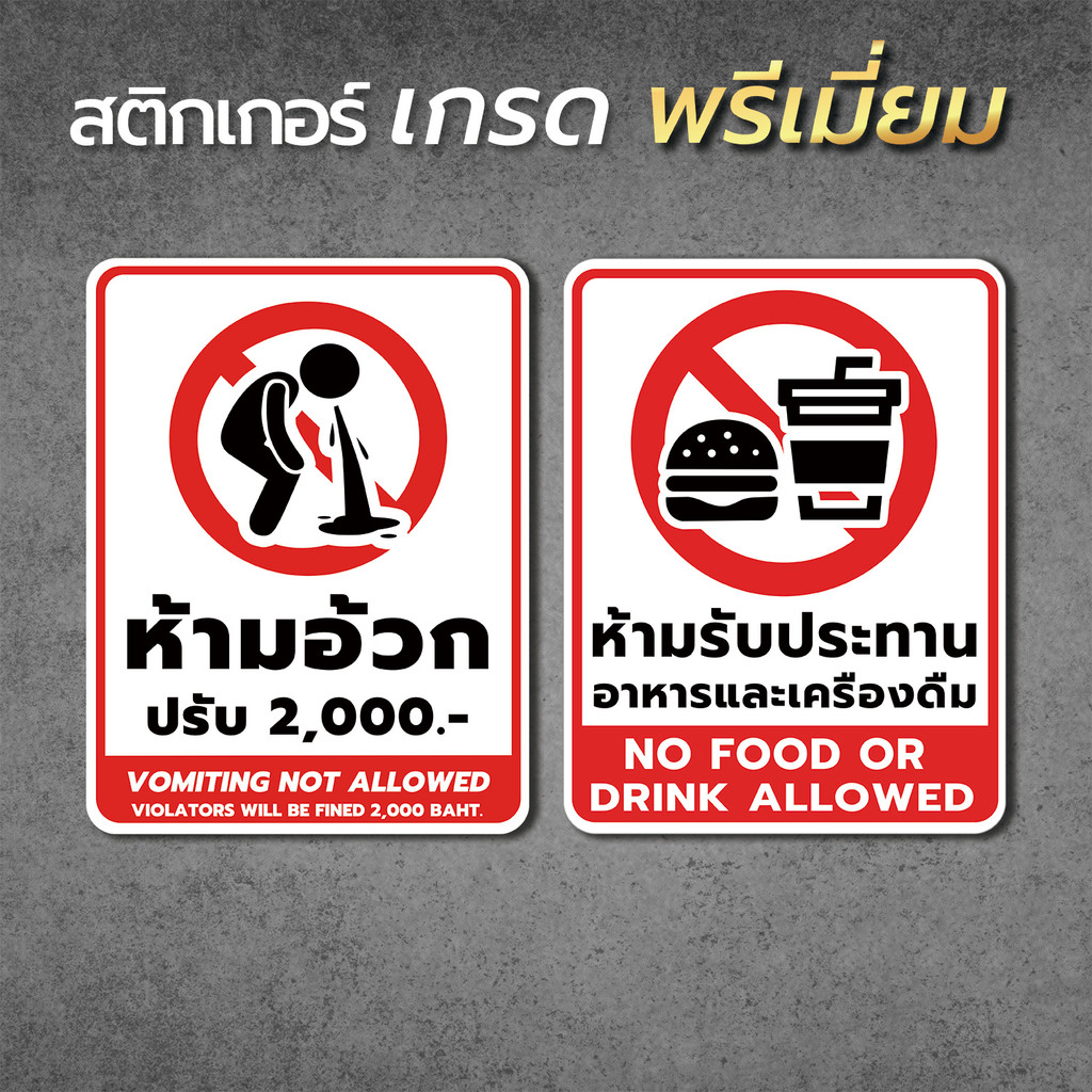 ป้ายห้ามอ้วก Vomiting not allowed และ ป้ายห้ามรับประทานอาหาร No food or drink allowed วัสดุสติกเกอร์  แท้ ไม่ทิ้งคราบ1