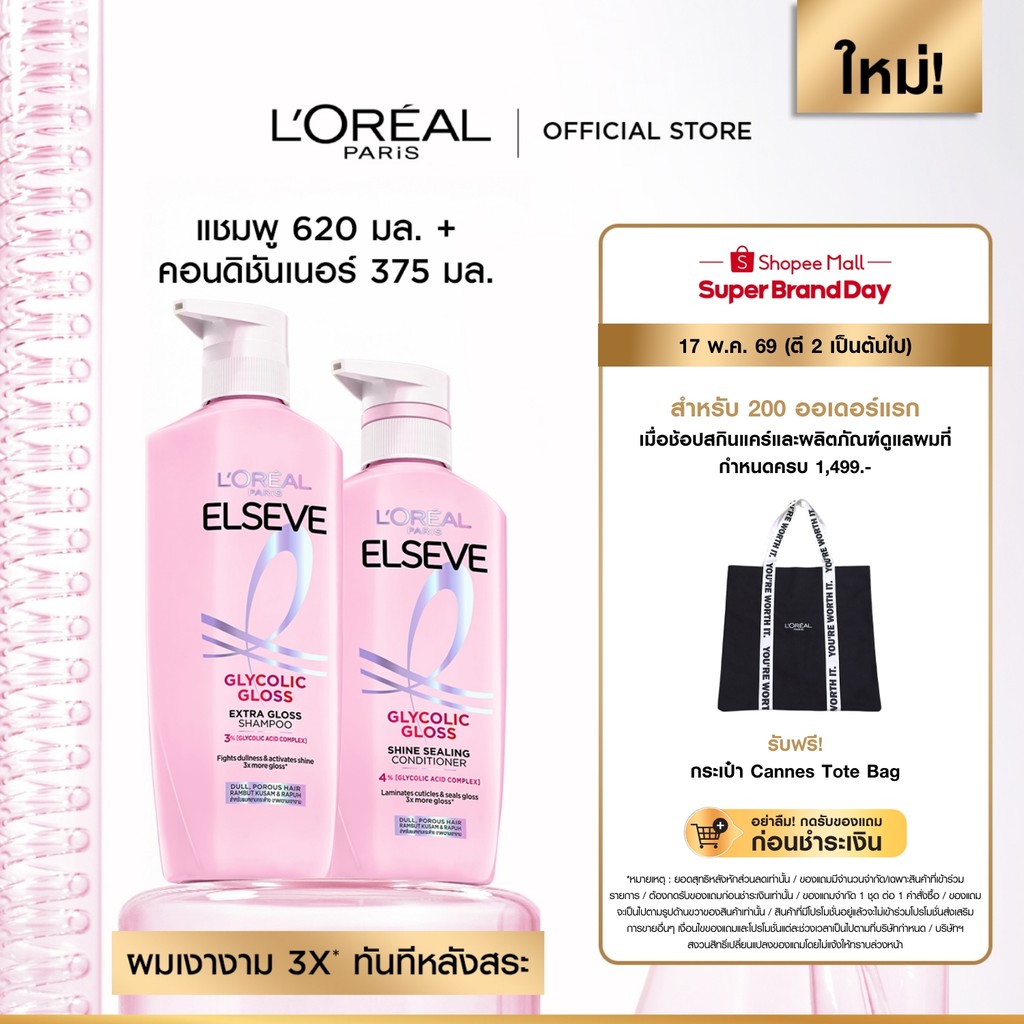 [เซต] ลอรีอัล ปารีส L’Oréal Paris Elseve Glycolic Gloss แชมพู620ml + ครีมนวด375ml แชมพูเพื่อผมกลอส เ