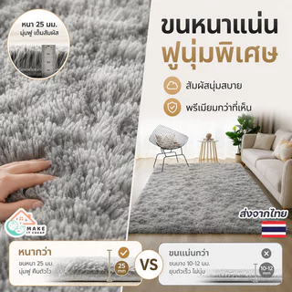 พรมขนฟู พรมห้องนอน พรมตกแต่งบ้าน นุ่มสบายไม่ระคายผิว กันลื่น ไม่อมฝุ่น ซักง่าย