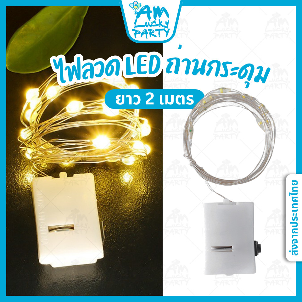 [ส่งจากไทย] ไฟLED ไฟลวด ถ่านกระดุม ยาว2 เมตร มีถ่าน [ร้าน Amlucky balloon]