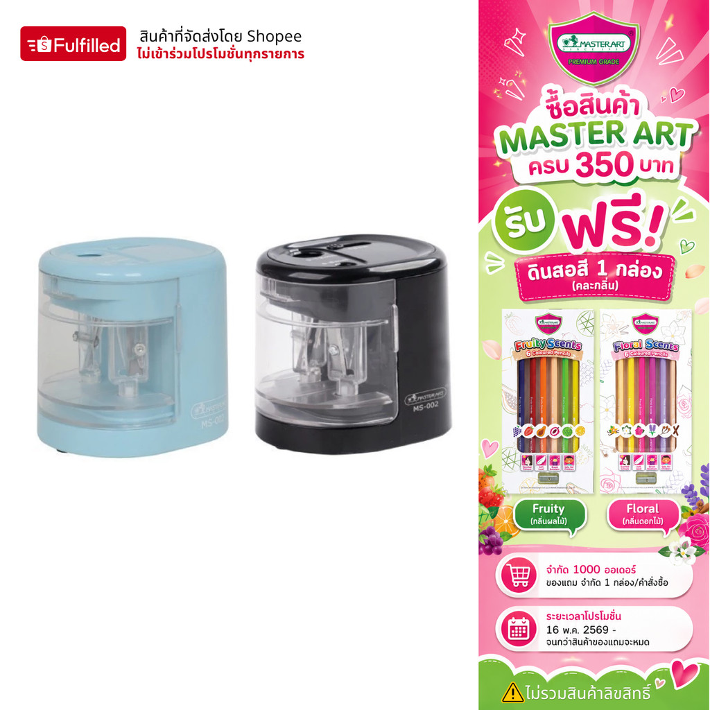 Master Art กบเหลาดินสออัตโนมัติ 2 ช่อง สำหรับดินสอขนาดจัมโบ้ และดินสอปกติ ปลอดภัยต่อเด็ก MS-002 จำนวน 1 เครื่อง