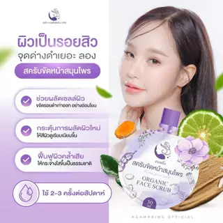 สครับขัดหน้าสมุนไพร บ้านทุ่ง งามพริ้ง ลดรอยสิว จุดด่างดำ กระชับรูขุมขน หน้าใสเงา ไม่บาดผิว (ของแท้/30ml)
