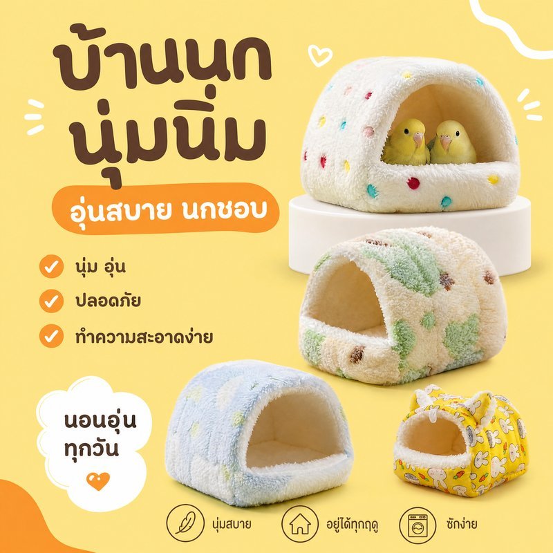บ้านนก กรงนกแก้ว รังนกแขวน ที่นอนสัตว์เล็ก ผ้าฝ้ายนุ่ม กันลม อบอุ่น ซักง่าย แฮมสเตอร์