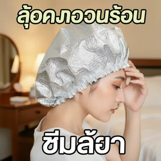 หมวกอบไอน้ำฟอยล์ หมักผม ทรีตเมนต์ผม ล็อคความร้อน ซึมลึกไว ใช้ซ้ำได้ ย้อมผม มาส์กผม