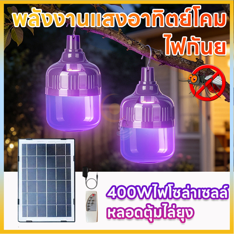 ไฟล่อแมลง ไฟล่อแมลงโซล่าเซลล์ ไฟโซล่าเซลล์ไฟล่อแมลง 2in1 400W แสงม่วง กันน้ำ ใช้ได้ทั้งไฟส่องและดักแมลงราคาถูก