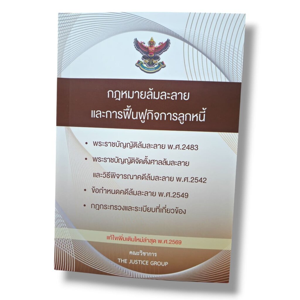 (แถมปก) กฎหมายล้มละลาย และการฟื้นฟูกิจการของลูกหนี้ แก้ไขเพิ่มเติม พ.ศ.2569 A5 The Justice Group TBK1254 sheetandbook