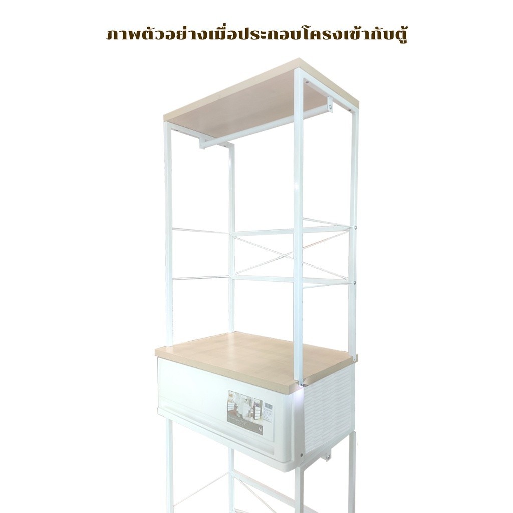 ออกใบกำกับภาษีได้ ส่งด่วน โครงแขวนเสื้อพร้อมแผ่นชั้นวางของ สำหรับตู้ SUMO-WOODTOP มีบริการเก็บปลายทา