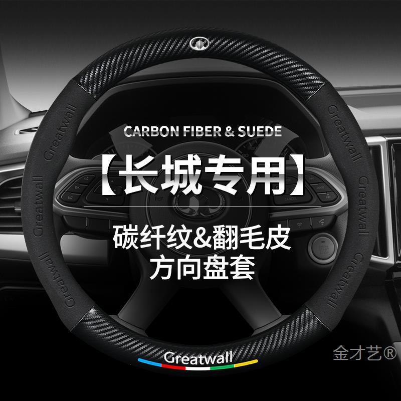 Great Wall Cannon พวงมาลัย C30M4M2 พราว C50 Fengjun 5 Fengjun 6 Fengjun 7 รุ่น 3 Suede Grip Cover 10