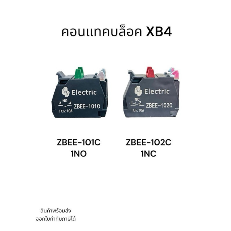 ส่งจาก กทม แพ็ค2ชิ้น คอนแทคบล็อค XB4 NO Electric ZBEE-101C ZBEE-101C 1NO ZBEE-102C ส่งทุกวัน