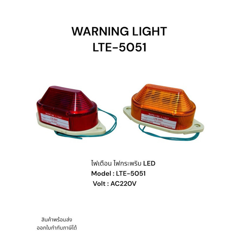 ส่งจาก กทม WARNING LIGHT LTE-5051 ไฟเตือน ไฟกระพริบ LED Model : LTE-5051 Volt : AC220V ส่งทุกวัน