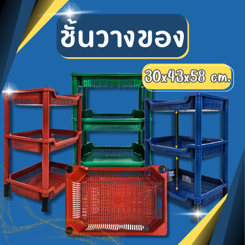 ชั้นวางของพลาสติกสี่เหลี่ยมผืนผ้า 3 ชั้น รุ่น 26-3M ชั้นวางของพลาสติก
