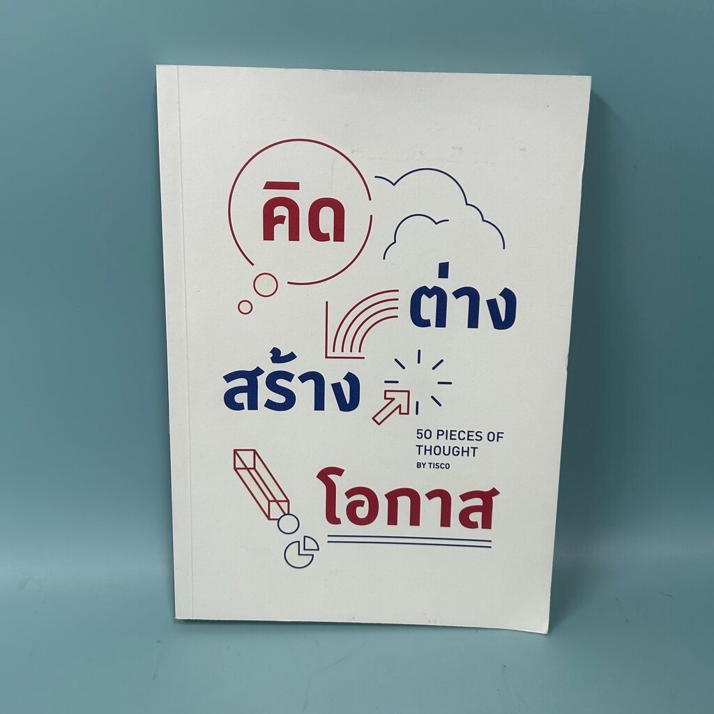 คิดต่างสร้างโอกาส 50 Pieces of Thought / มือสอง / กองบรรณาธิการ / TISCO / บริหารธุรกิจและการจัดการ