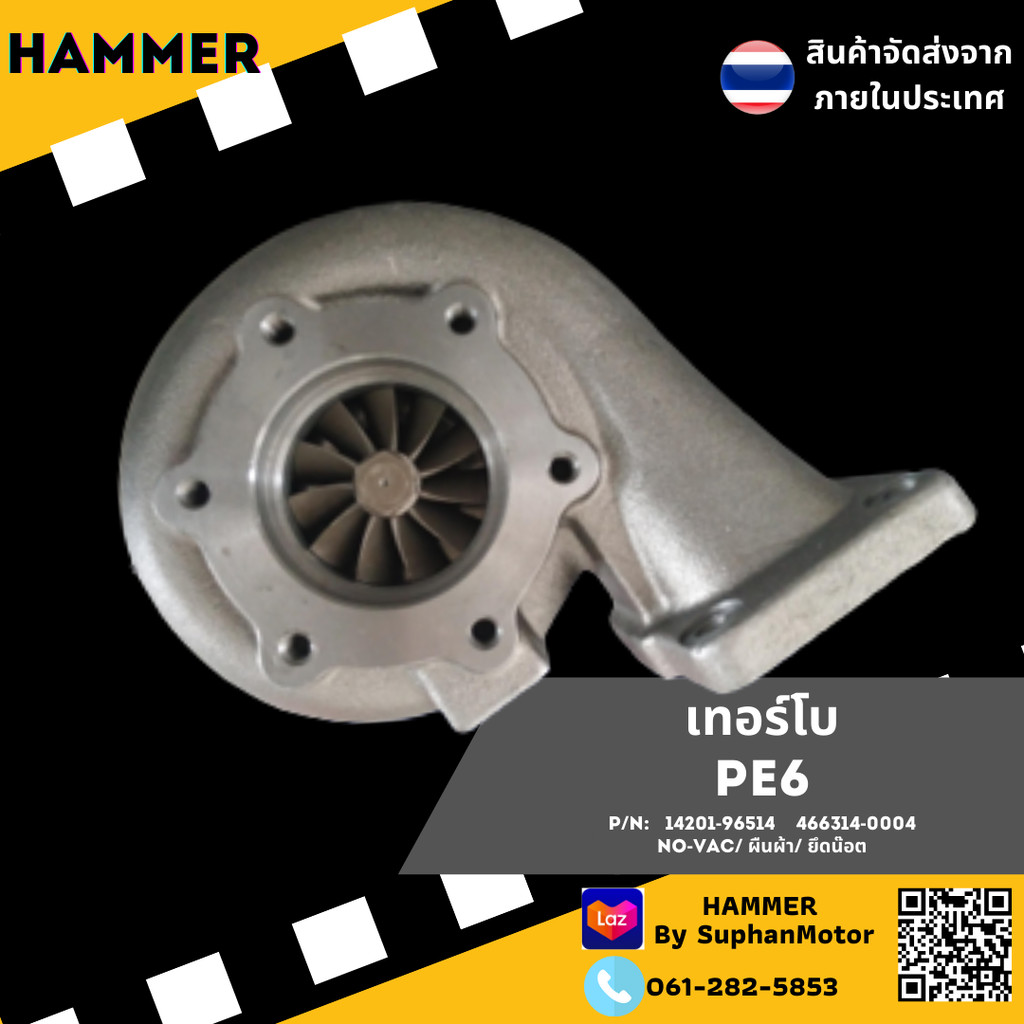 เทอร์โบ PE6 จัดจำหน่ายโดยสุพรรณมอเตอร์ ทางร้านรับประกันสินค้า 30 วัน