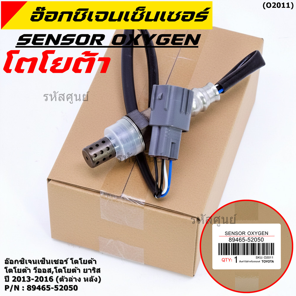 *พิเศษ*** ออกซิเจน เซนเซอร์ใหม่แท้ Toyota Vios Yaris  ปี 2013-2016  ออกซิเจนเซ็นเซอร์ ตัวล่าง (หลัง)
