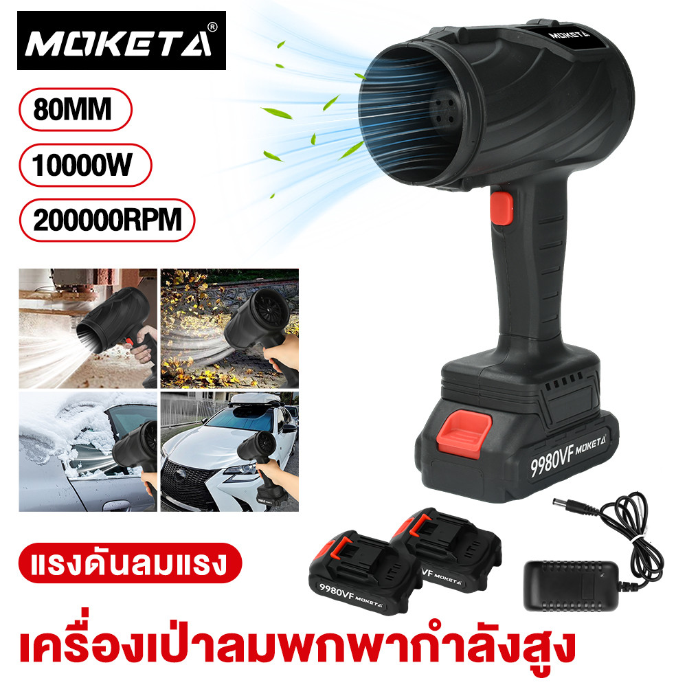 MOKETA แบตเตอรี่ กังหันความเร็วสูง เครื่องเป่าลมไร้สาย เครื่องเป่าลมไฟฟ้า เครื่องเป่าลมทรงพลัง 5000W