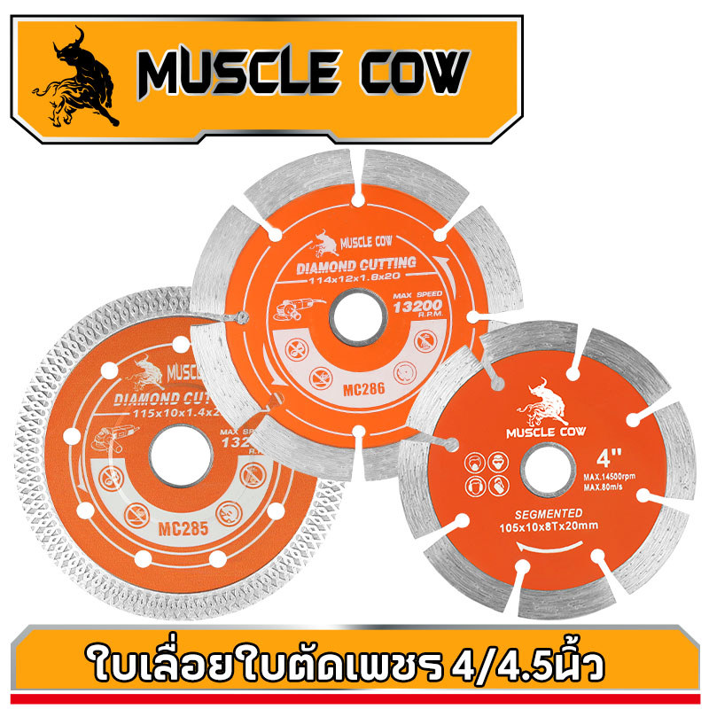 MUSCLE COW ใบตัดกระเบื้อง 4" /4.5" ใบตัดปูน ใบตัดเพชร แผ่นตัดกระเบื้อง ใบตัดหินอ่อน ใบตัดคอนกรีต ใบตัดหินใบตัดหิน แกรนิต