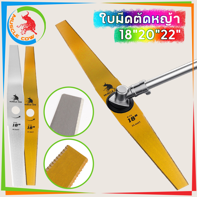 MUSCLE COW ขายร้อนใหม่ 9 สไตล์ ใบมีดตัดหญ้าคุณภาพสูง (ตรง / รูปมะละกอ) ขนาด 12-22 นิ้ว ความหนา 1 มม