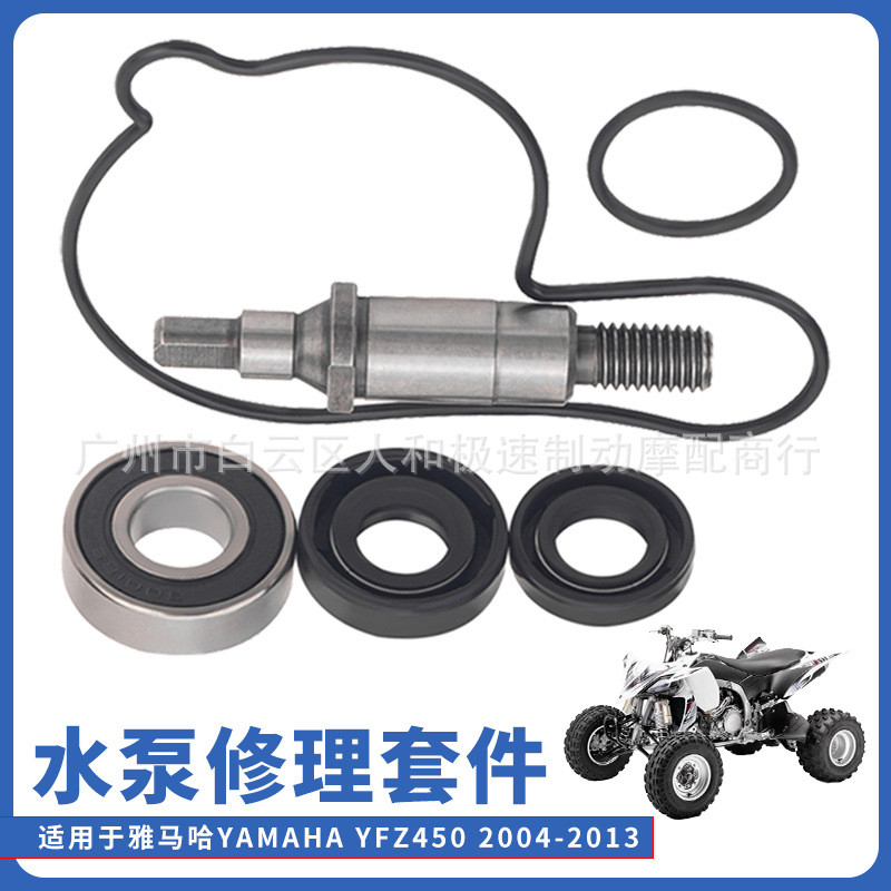 เหมาะสําหรับ YAMAHA YAMAHA YFZ450/YFZ450R/YFZ450X 04-13 ชุดซ่อมปั๊มน้ํา