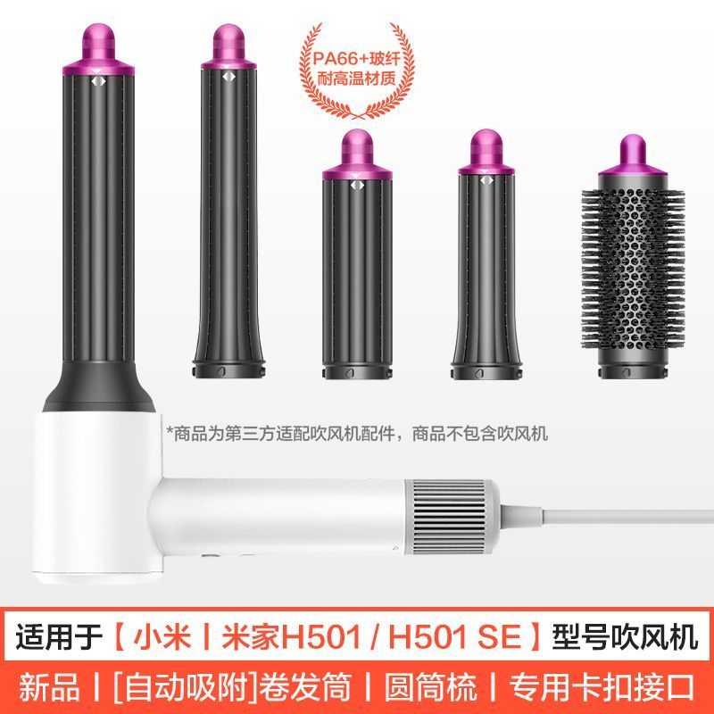 เหมาะสําหรับ Xiaomi Mijia home Punching H501卷发筒SE ppinpinburn ปาก松หวีเหมาะสําหรับเครื่องเป่าผมบ้านข้