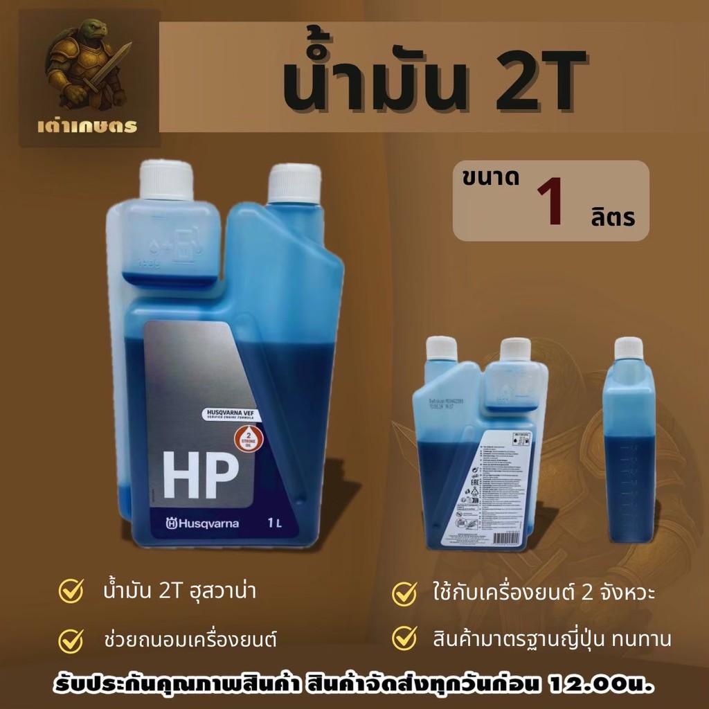 น้ำมันฮุสวาน่า2T ขนาด1ลิตร Husqvarna 2T น้ำมัน2ที สัญชาติสวีเดน สินค้าได้มาตรฐาน