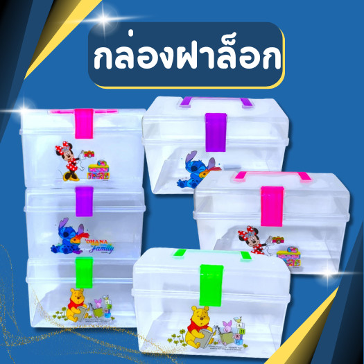 กล่องอเนกประสงค์ กล่องยา กล่องฝาล็อก มีหูหิ้ว กล่องพลาสติก กล่องใส ลายการ์ตูน ขนาด 10*19.5*12 cm.