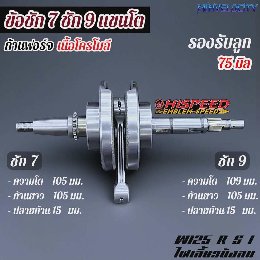 ข้อเหวี่ยงชักถาวร HISPEED W125 ชัก 7 ชัก 9 ก้านฟอร์จเนื้อโครโมลี่
