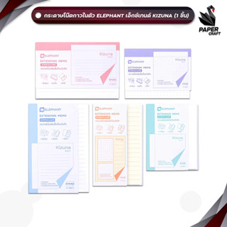 Elephant (ตราช้าง) กระดาษโน้ตกาวในตัว กระดาษโน๊ต 5 สี เอ็กซ์…